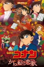 劇場版『名探偵コナン から紅の恋歌』 (2017)