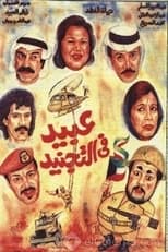 Poster for عبيد في التجنيد 