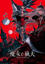 魔女と猟犬