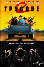 Трусове 2