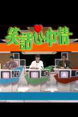 笑话心中情 poster