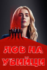 Лов на убийци