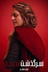 The Handmaid’s Tale | حكاية الخادمة