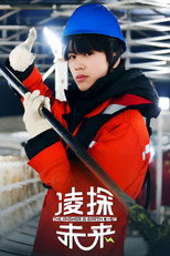 凌探未来