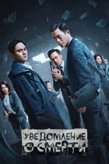 Уведомление о смерти