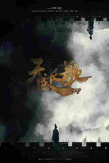 天盛长歌纪录片 poster