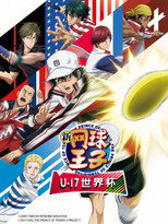 新网球王子 U-17世界杯篇