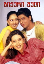 გიჟური გული