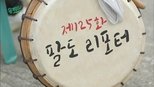 유 퀴즈 온 더 블럭 1x125 (S01E125)