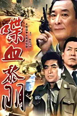 喋血黎明 poster