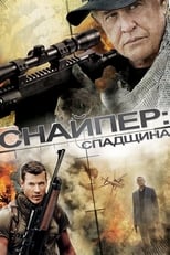 Снайпер: Спадщина (2014)