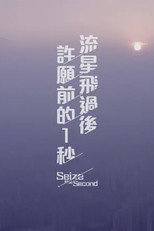 Seize the Second poster