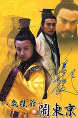 八岁龙爷闹东京 (2000) poster