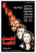 أهل القمة (1981)