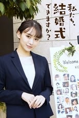 私たち、結婚式できますか？