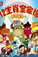 12生肖全家福的神奇世界 poster