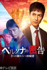 Poster for ペルソナの密告 ３つの顔をもつ容疑者