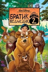 Братик ведмедик 2 (2006)