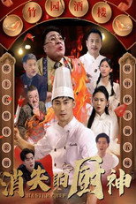 消失的厨神 poster