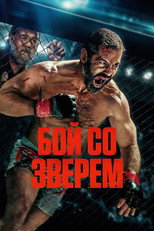 Бой со зверем