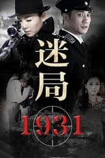 Poster for 迷局1931 Season 1