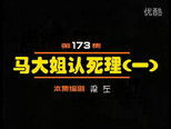 闲人马大姐 1x173 (S01E173)