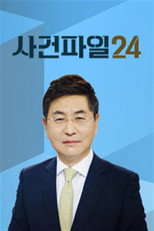 사건파일 24 poster