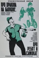 Poster for Про дракона на балконе, про ребят и самокат