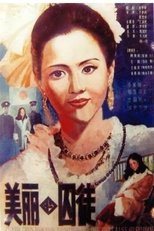 Poster di 美丽的囚徒