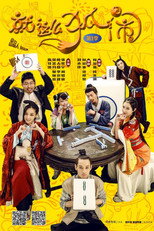 就这么狐闹 poster