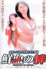 鮮血の絆：鬼畜レイプ犯を新刊させた姉妹