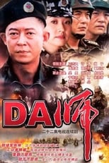 Poster di DA师