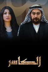 Poster for الكاسر