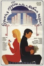 Іронія долі або з Легкою парою! (1975)