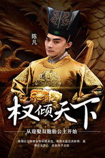 权倾天下：从迎娶双胞胎公主开始 poster
