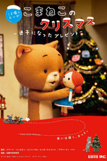 こまねこのクリスマス ～迷子になったプレゼント～