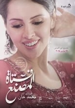 فتاة المصنع (2013)