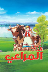 فتاة المراعي