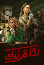 TVplus AR - مسلسل روز وليلى