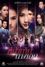 女主角的假面 poster