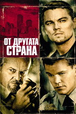 От другата страна