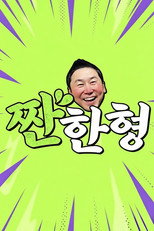 짠한형 poster