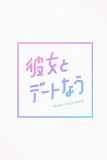 彼女とデートなう poster