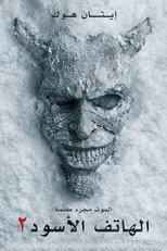 Black Phone 2 | الهاتف الأسود ٢