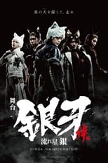 Poster di Ginga -Nagareboshi Gin- Kizuna Hen 1