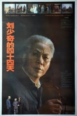 Poster for 刘少奇的四十四天