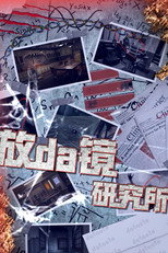 放da镜研究所 poster