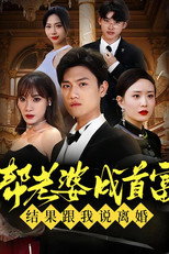 帮老婆成首富，结果跟我说离婚 poster