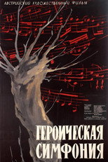 Героическая симфония