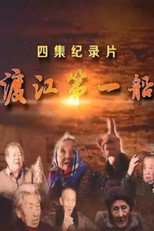 渡江第一船 poster
